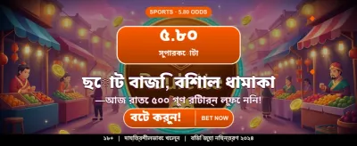 সেরা বোনাস অফার