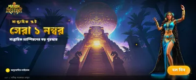 মায়ান ডেস্টিনি খেলুন