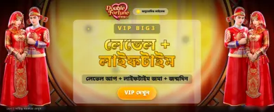 ডাবল ফরচুন জয়েন করুন